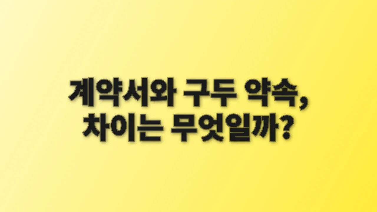 계약서와 구두 약속, 차이는 무엇일까?